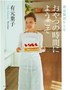 決定版１２７レシピ　おやつの時間にようこそ