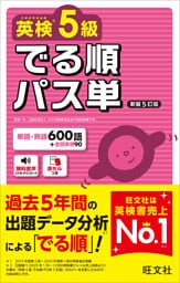 英検5級 でる順パス単 新装5訂版（音声DL付）