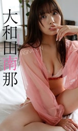 【デジタル限定】大和田南那写真集「IMAGINATION」