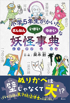 小学５年生がかいた　ざんねん　いがい　ゆかいな　妖怪事典