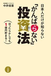 日本人だけが知らない「がんばらない」投資法　ほったらかしでも１億円貯まる！