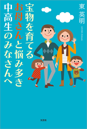 宝物を育てるお母さんと悩み多き中高生のみなさんへ