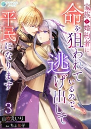 家族と婚約者に命を狙われているので、逃げ出して平民になります（３）