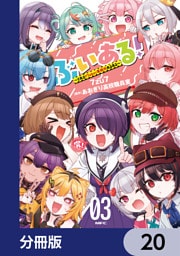 ぶいある！ ～とあるVTuber事務所あるある～【分冊版】　20