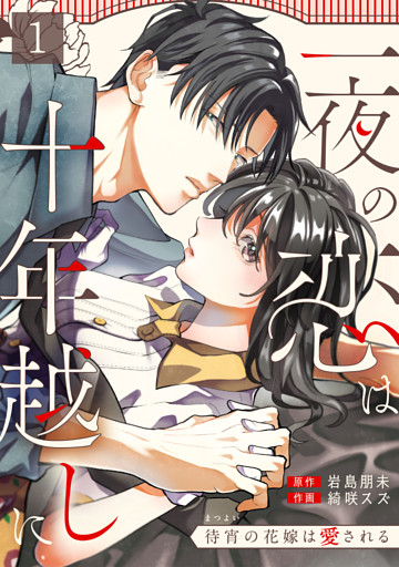 一夜の恋は十年越しに～待宵の花嫁は愛される～