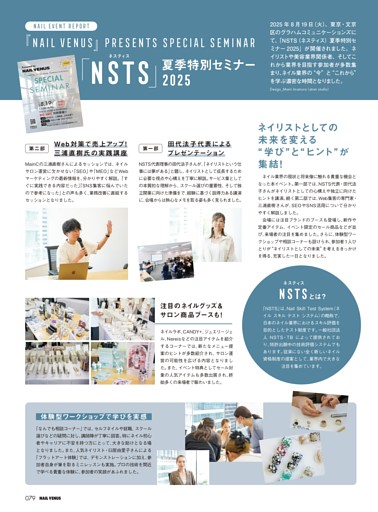 【NAIL EVENT REPORT】 「NSTS（ネスティス）」夏季特別セミナー2025