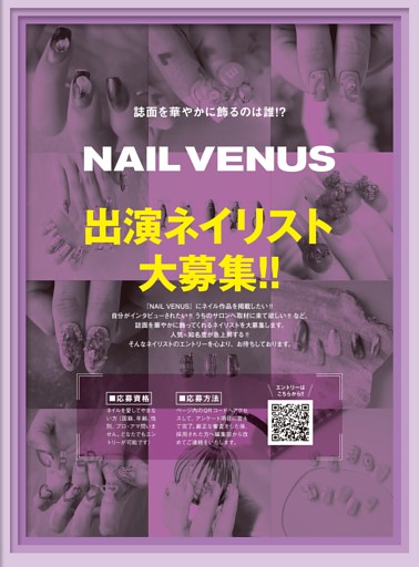 『NAIL VENUS』出演ネイリスト募集