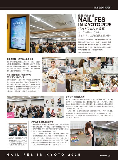 NAIL EVENT REPORT 能登半島支援 NAIL FES IN KYOTO 2025