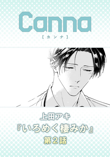 いろめく棲みか　第２話