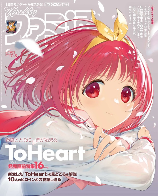 週刊ファミ通 2025年7月3日号 No.1903