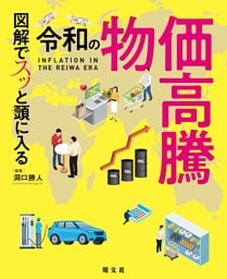 図解でスッと頭に入る令和の物価高騰'26