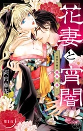 花妻と宵闇～没落令嬢は純血を捧ぐ～【マイクロ】（１）