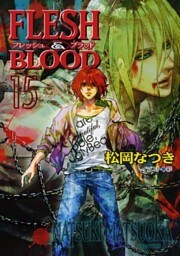 FLESH & BLOOD１５