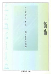 フラジャイル　――弱さからの出発
