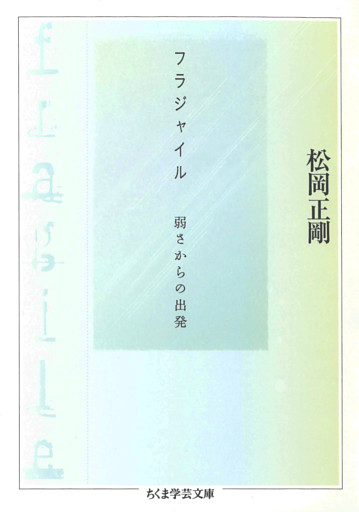フラジャイル　――弱さからの出発