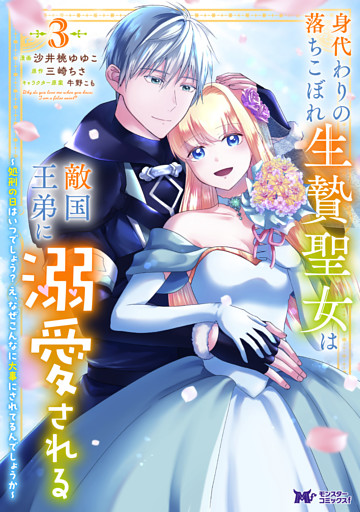 身代わりの落ちこぼれ生贄聖女は敵国王弟に溺愛される～処刑の日はいつでしょう？え、なぜこんなに大事にされてるんでしょうか～（コミック） 3