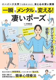 一瞬でメンタルを変える! 凄いポーズ 表紙
