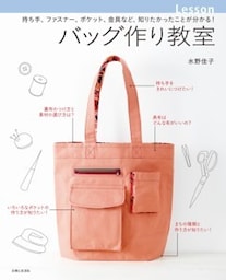 バッグ作り教室