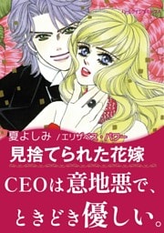 見捨てられた花嫁