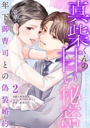 真柴くんの甘い秘密　～年下御曹司との偽装婚約～【電子単行本版】２
