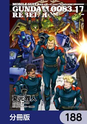 機動戦士ガンダム００８３ ＲＥＢＥＬＬＩＯＮ【分冊版】　188