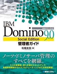 IBM Domino 9.0 Social Edition管理者ガイド