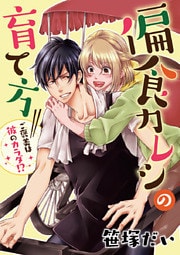 偏食カレシの育て方～ご褒美は彼のカラダ！？～