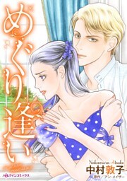 めぐり逢い【分冊】 6巻