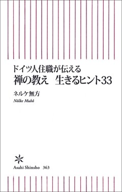 ドイツ人住職が伝える　禅の教え　生きるヒント33