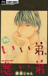 いい弟、悪い弟【マイクロ】（３９）