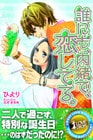 誰にも、内緒で、恋してる。