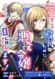 愛する殿下のために悪役令嬢を目指します！