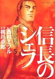 信長のシェフ　5巻