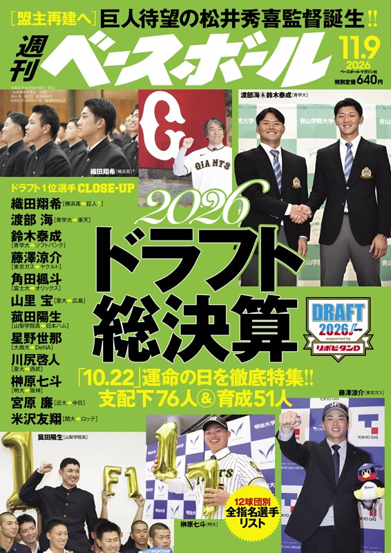 週刊ベースボール 2026年11月9日号