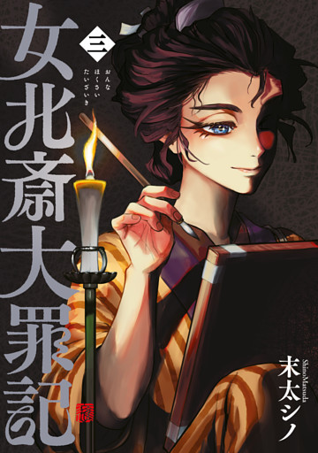 女北斎大罪記（３）