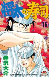 将太の寿司（１６）