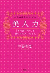 美人力――「また会いたい」と思われる女になろう。