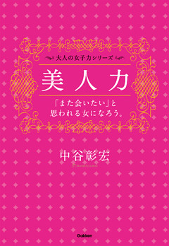 美人力――「また会いたい」と思われる女になろう。
