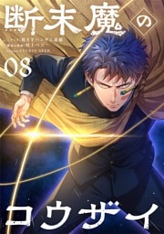 断末魔のコウザイ【単話】（８）