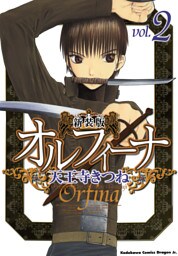 新装版オルフィーナ　2巻