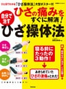 ひざの痛みをすぐに解消! 自分で治すひざ操体法