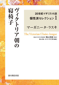 ２０世紀イギリス小説個性派セレクション