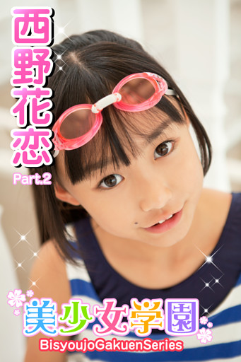 美少女学園　西野花恋　Part.2