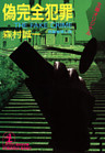 偽完全犯罪