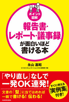 ［ポイント図解］報告書・レポート・議事録が面白いほど書ける本