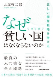 なぜ貧しい国はなくならないのか（第３版）　正しい開発戦略を考える