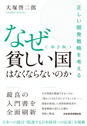 なぜ貧しい国はなくならないのか（第３版）　正しい開発戦略を考える