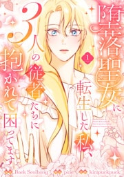堕落聖女に転生した私、3人の従者たちに抱かれて困ってます【単行本版】 1巻