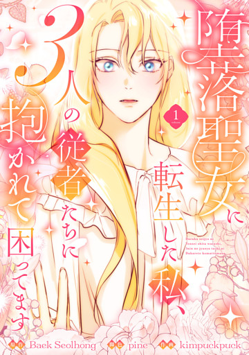 堕落聖女に転生した私、3人の従者たちに抱かれて困ってます【単行本版】