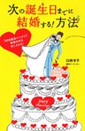 次の誕生日までに結婚する！方法